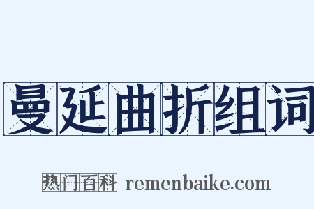 曼延曲折组词是什么意思的图片